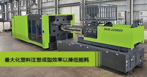 DKM注塑机